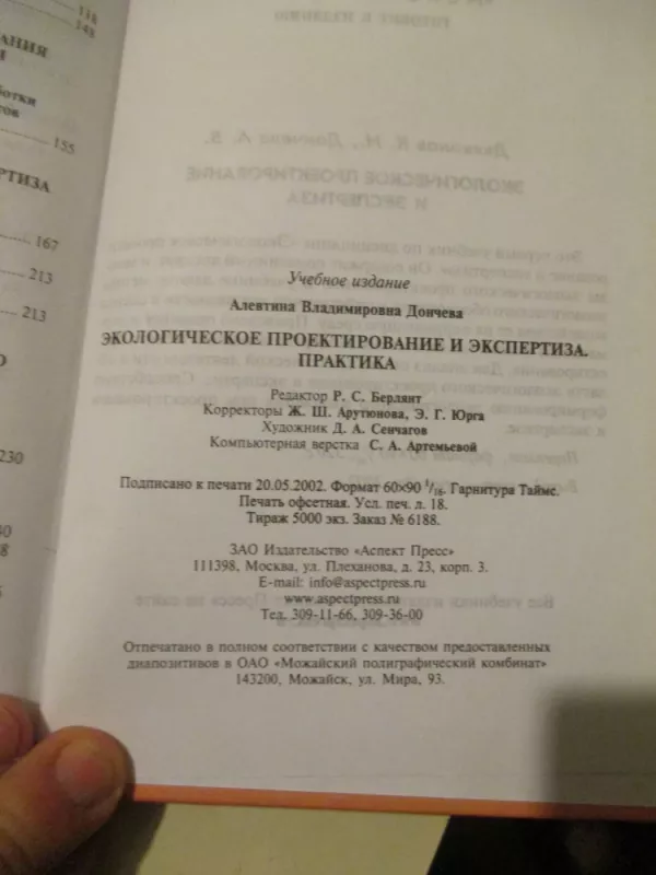 Ekologinis projektavimas ir ekspertizė: praktinės užduotys - A. Dončeva, knyga 6