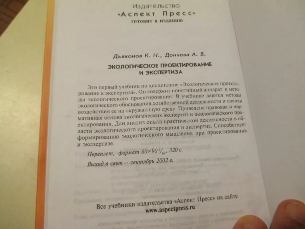 Ekologinis projektavimas ir ekspertizė: praktinės užduotys - A. Dončeva, knyga 4