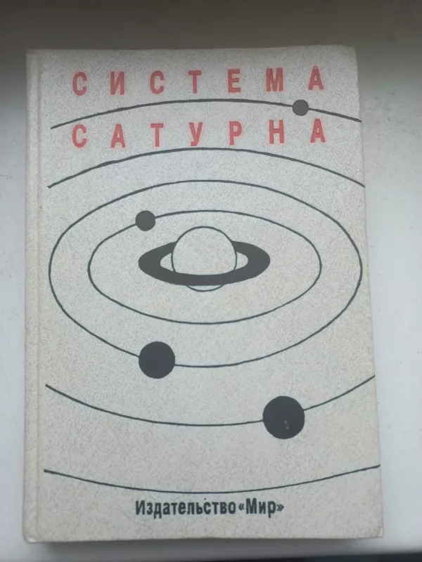 Sistema Saturna - M.J.Marov, V.M.Žarkov, knyga 2