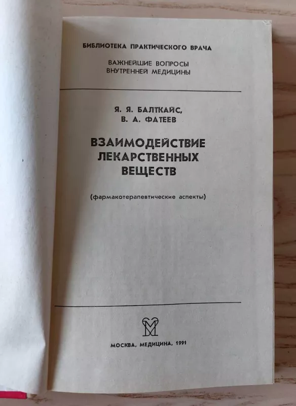 Vaistinių preparatų suderinamumas Gydytojo biblioteka (Vzaimodeijstvije lekarstvenyh vescestv) - Plaude Victoria, Fateyev Valery, knyga 3