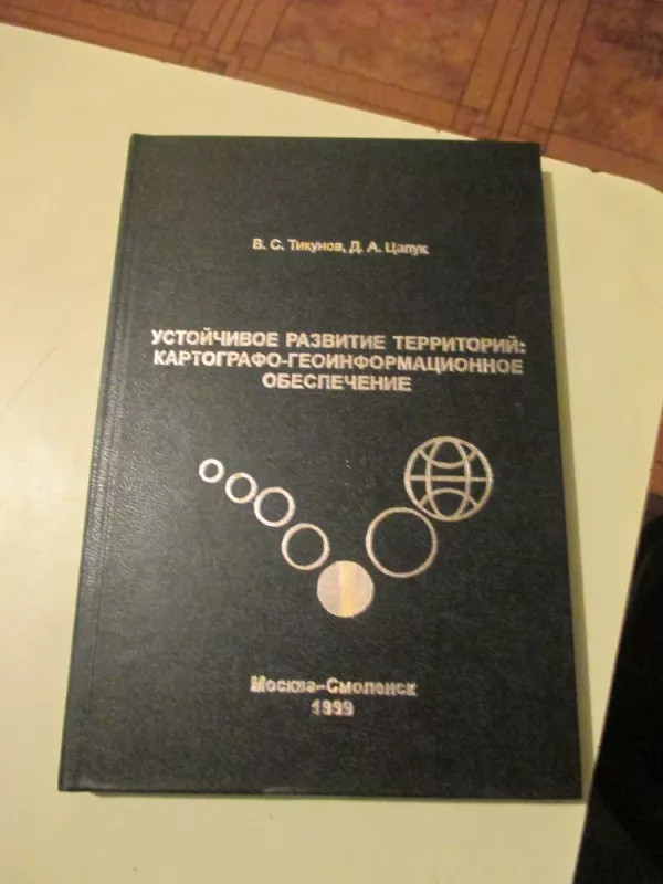 Konceptualus teritorijų supratimas: kartografijos ir geoinformatikos pagrindu - V. Tikunovas, knyga 3