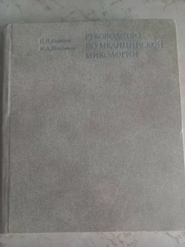 Rukovodstvo po medicinskoj mikologii - P.N.Kaškin, N.D.Šeklakov, knyga 2