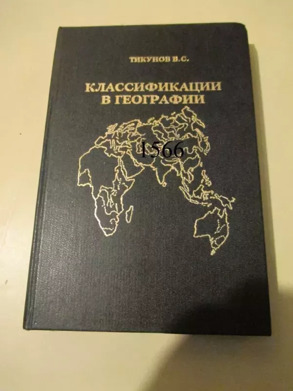 Klasifikacijos geografijoje - V. Tikunovas, knyga 2
