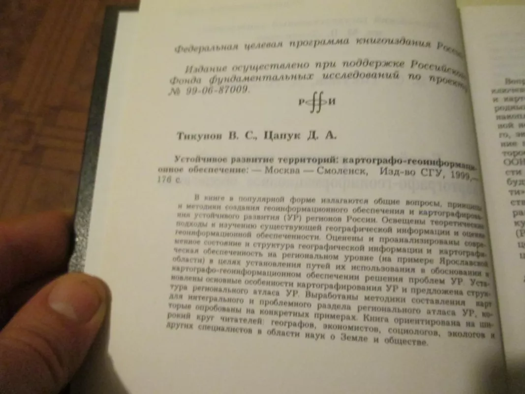 Konceptualus teritorijų supratimas: kartografijos ir geoinformatikos pagrindu - V. Tikunovas, knyga 6