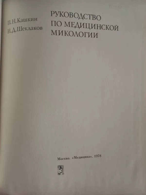 Rukovodstvo po medicinskoj mikologii - P.N.Kaškin, N.D.Šeklakov, knyga 3