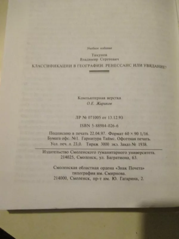 Klasifikacijos geografijoje - V. Tikunovas, knyga 4