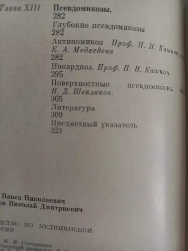 Rukovodstvo po medicinskoj mikologii - P.N.Kaškin, N.D.Šeklakov, knyga 6
