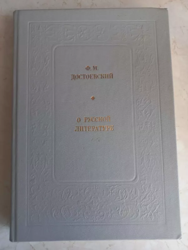 O russkoj literature - F.M.Dostojevskij, knyga 2
