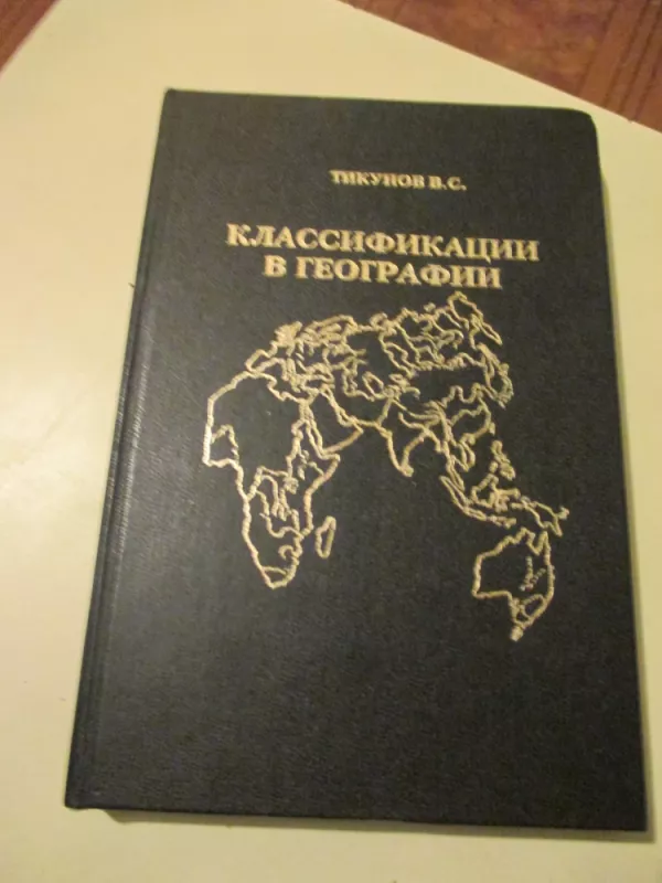 Klasifikacijos geografijoje - V. Tikunovas, knyga 3