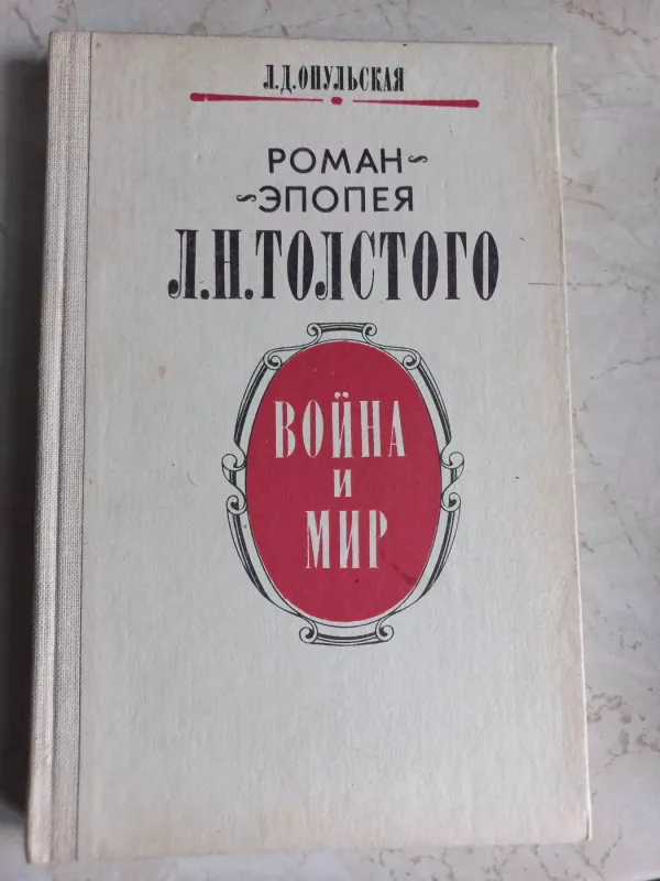 Roman epopeja L.N.Tolstogo Voina i mir - L.D.Opulskaja, knyga 2