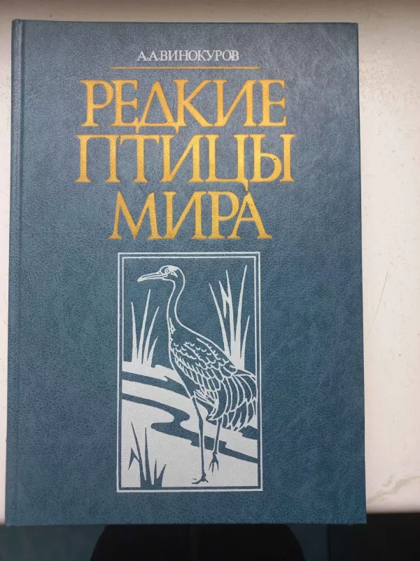 Redkije ptici mira - A.A.Vinokurov, knyga 2