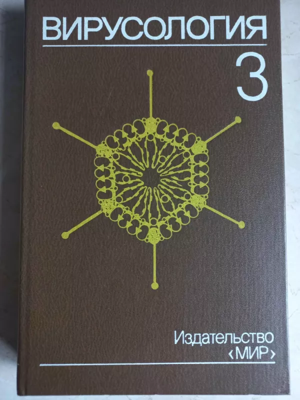 Virusologija - B.N.Filds, D.M.Naip, F.A.Merfi, knyga 4