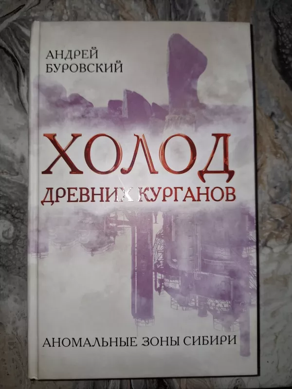 Holod drevnih kurganov - Andreij Burovskij, knyga 2