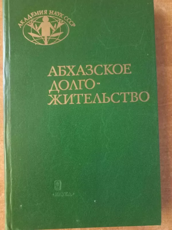 Abhazskoje dolgožitelstvo - V.I.Kozlov, knyga 2