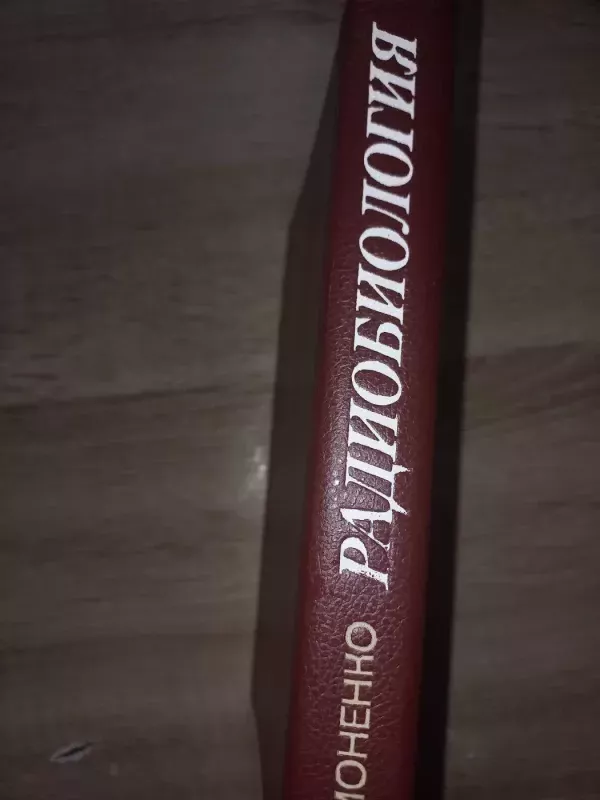 Radiobiologija čeloveka i životnih - C.P.Jarmonenko, knyga 6