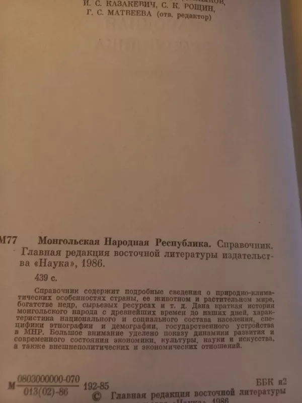 Mongolskaja narodnaja respublika - L.M.Gataulina, C.D.Dilikov, I.S.Kazakevič, knyga 3