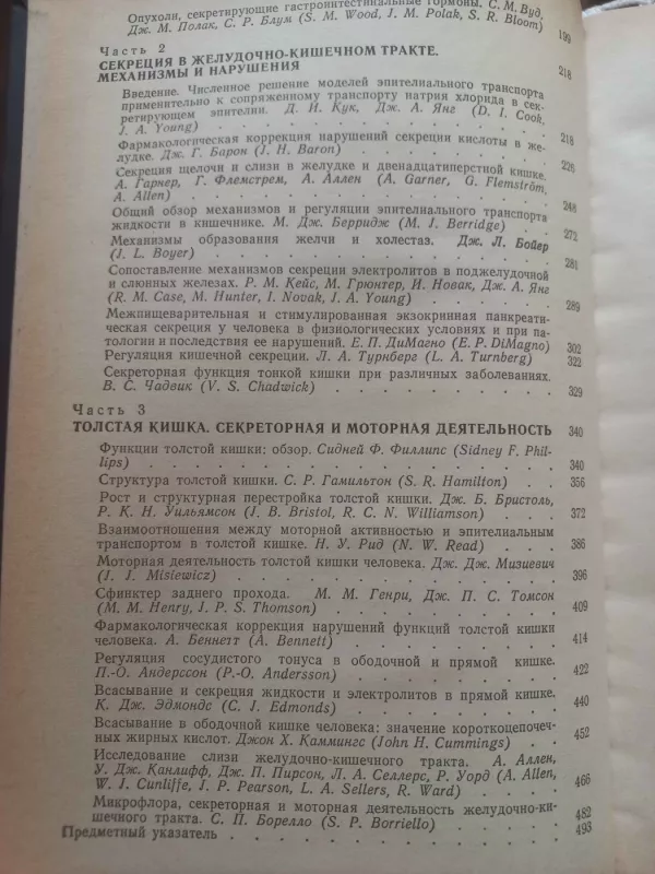 Fiziologija i patofiziologija želudočno-kišečnogo trakta - Dž.M.Polak, C.P.Blum, N.A.Pait, knyga 6