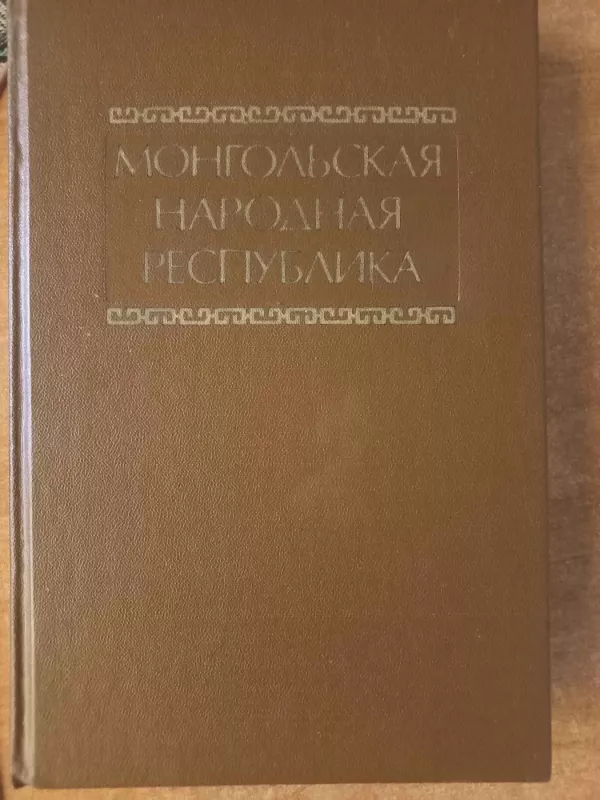 Mongolskaja narodnaja respublika - L.M.Gataulina, C.D.Dilikov, I.S.Kazakevič, knyga 2