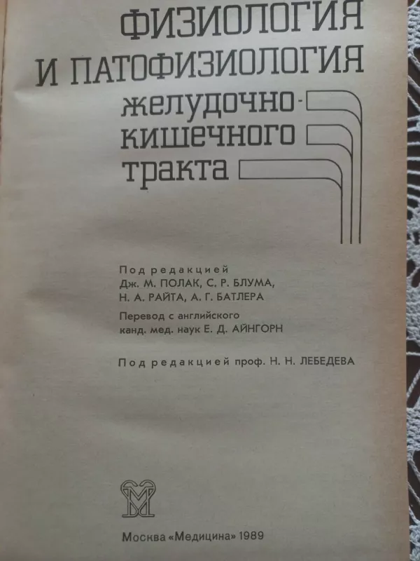Fiziologija i patofiziologija želudočno-kišečnogo trakta - Dž.M.Polak, C.P.Blum, N.A.Pait, knyga 4
