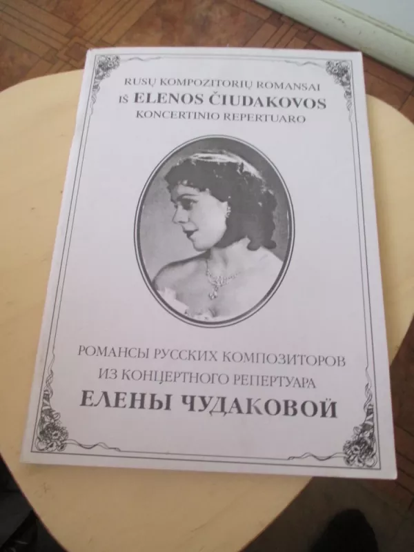 Rusų kompozitorių romansai iš Elenos Čiudakovos koncertinio repertuaro - Autorių Kolektyvas, knyga 3