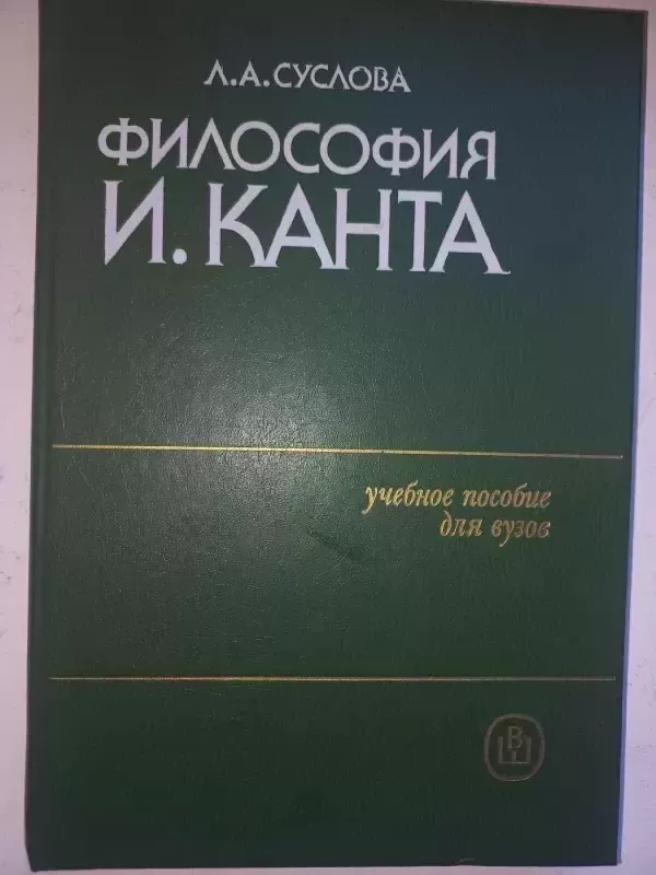 Filosofija I.Kanta - L.A.Suslova, knyga 2