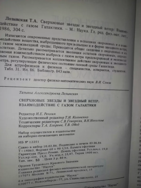 Sverhnovije zviozdi i zviozdnij veter  Vzaimodeistvije s gazom galaktiki - T.A.Lozinskij, knyga 3