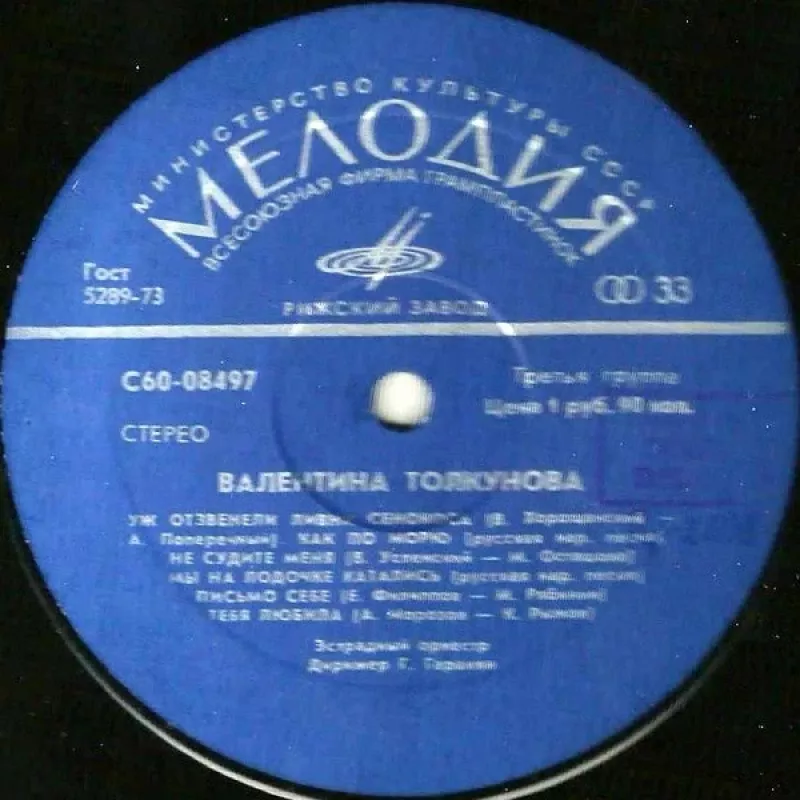 Валентина Толкунова II - Валентина Толкунова, plokštelė