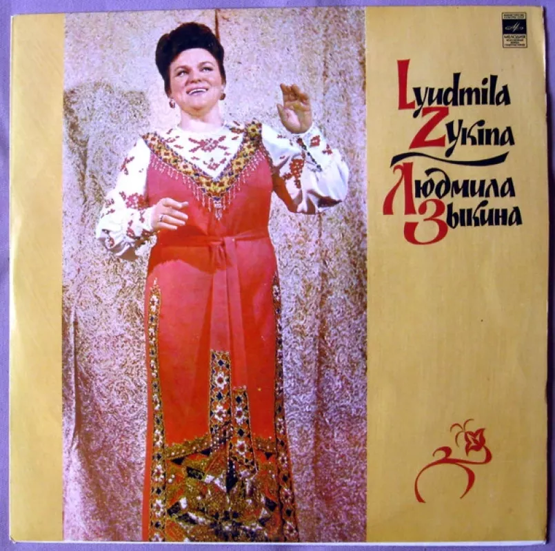 Lyudmila Zykina - Людмила Зыкина, plokštelė