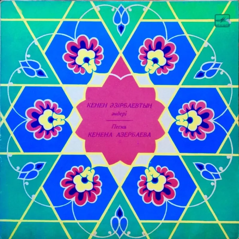 Кенен Әзірбаевтың Әндері = Песни Кенена Азербаева - Кенен Азербаев, plokštelė