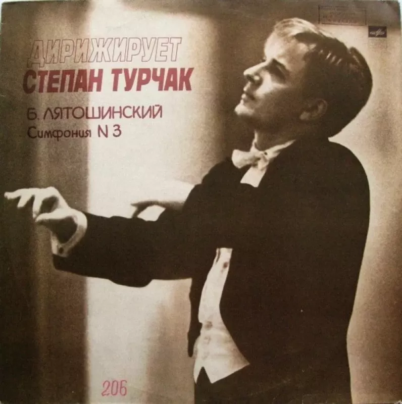 Дирижирует Степан Турчак (Симфония N 3) - Стефан Турчак - Борис Миколайович Лятошинський, plokštelė
