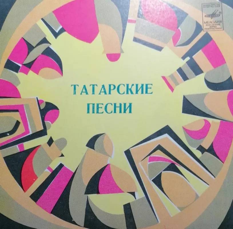 Татарские песни - Усман Альмеев / Зифа Басырова, plokštelė