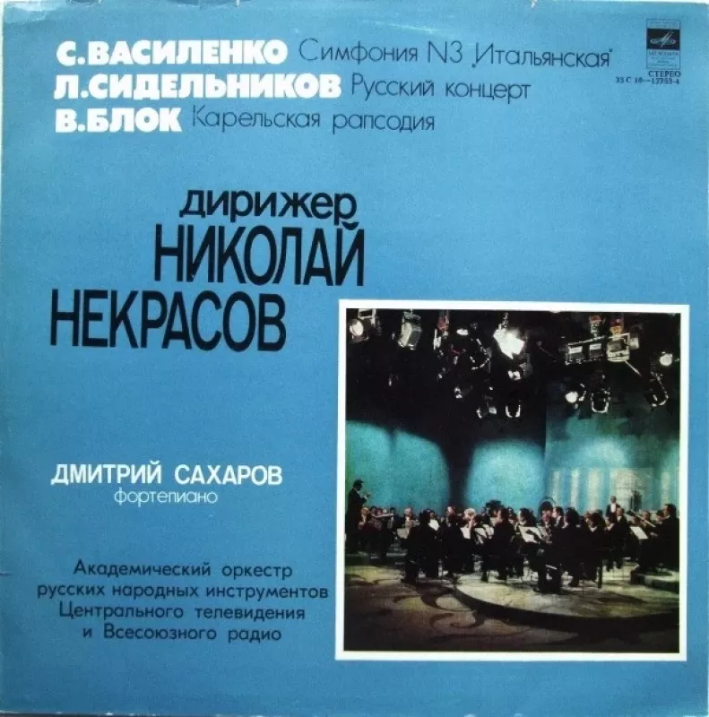 Симфония N3 „Итальянская“ / Русский Концерт / Карельская Рапсодия - Сергей Василенко / Leonid Sidelnikov / Владимир Блок - Николай Некрасов (2), Дмитрий Сахаров (2), Оркестр Народных Инструментов Всесоюзного Радио, plokštelė