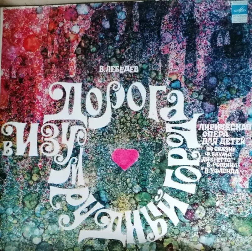 Дорога в Изумрудный Город. Опера-Сказка - Виктор Лебедев, plokštelė