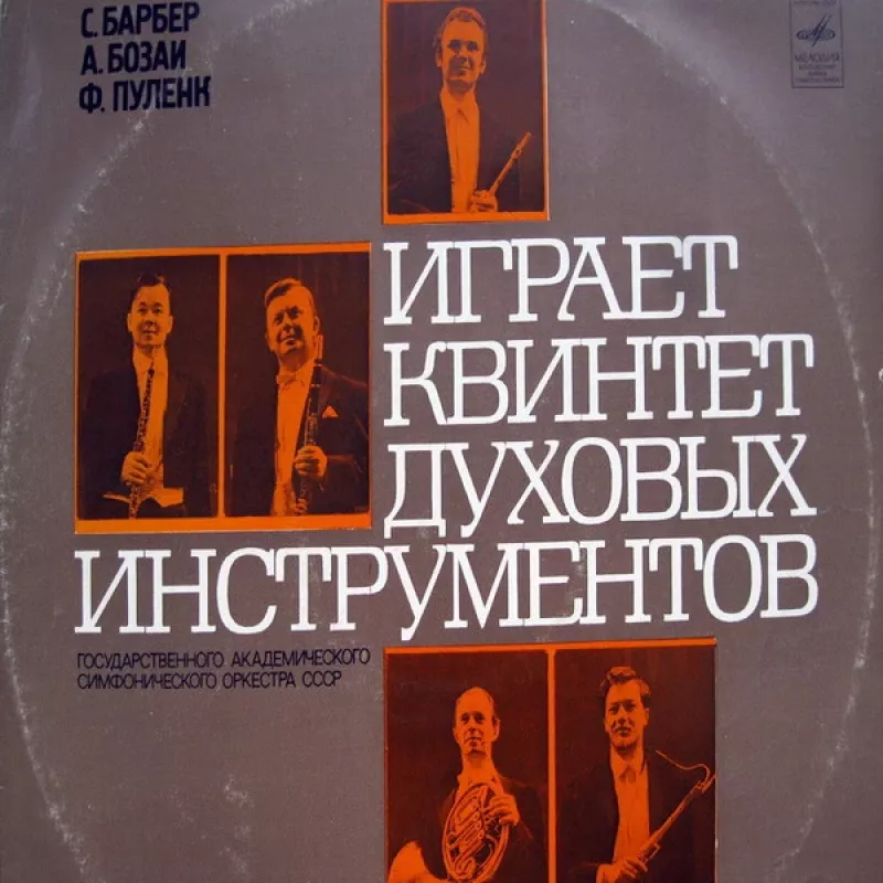 Играет Квинтет Духовых Инструментов Государственного Академического Симфонического Оркестра СССР - Samuel Barber / Attila Bozay / Francis Poulenc, plokštelė