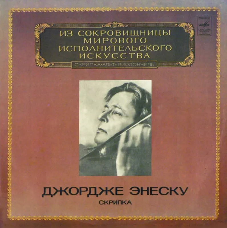 Скрипка - George Enescu, plokštelė