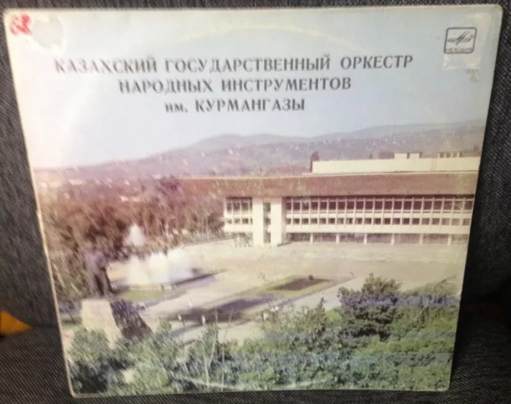 Казахский Государственный Оркестр Народных Инструментов Им. Курмангазы - Казахский Государственный Академический Оркестр Народных Инструментов Им. Курмангазы, plokštelė