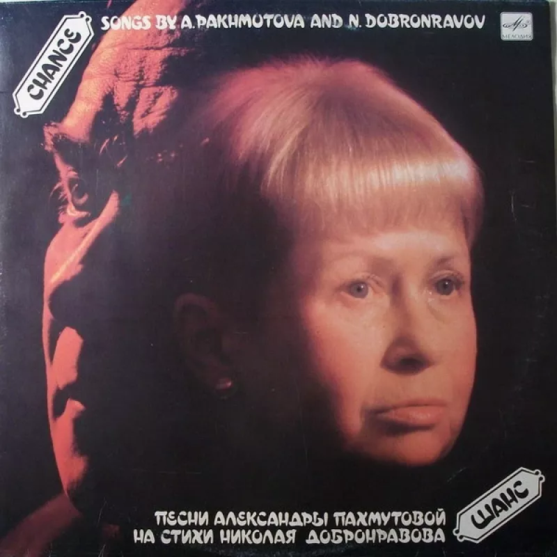 Шанс. Песни Александры Пахмутовой На Стихи Николая Добронравова - Александра Пахмутова, Николай Добронравов, plokštelė