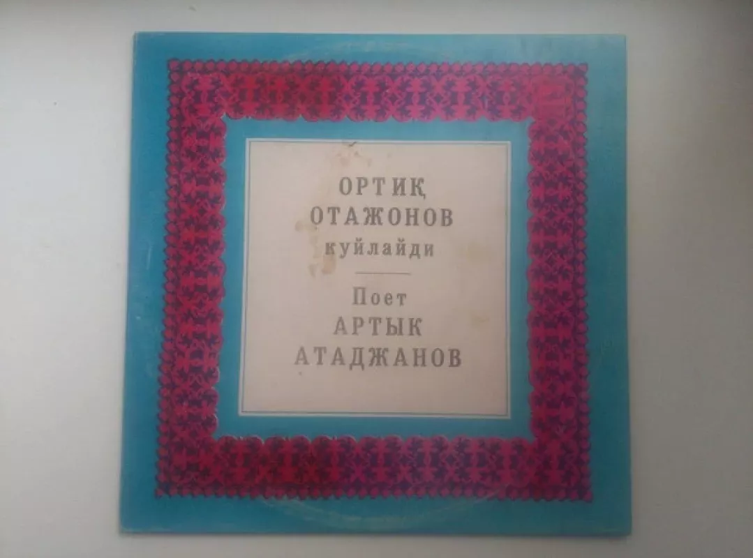 Поет Артык Атаджанов - Артык Атаджанов, plokštelė