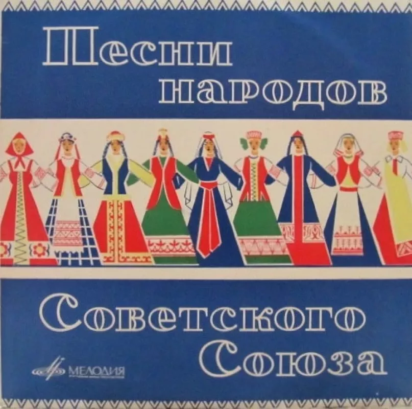 Песни Народов СССР - Various ., plokštelė