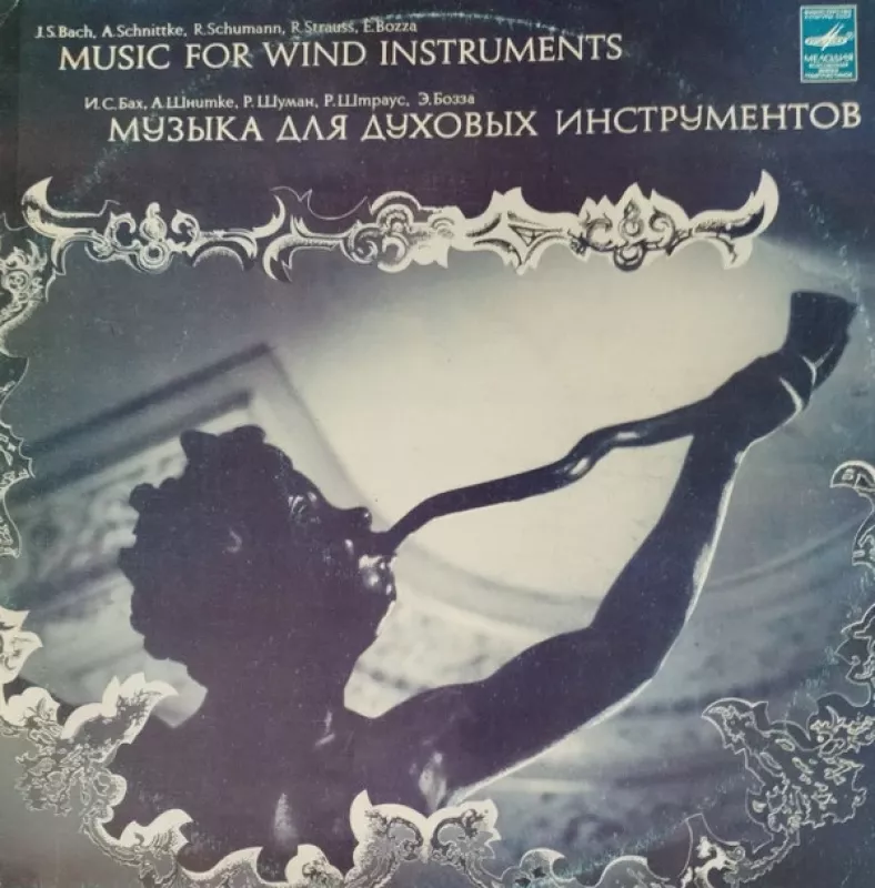 Музыка Для Духовых Инструментов - Johann Sebastian Bach, Alfred Schnittke, Robert Schumann, Richard Strauss, Eugène Bozza, plokštelė