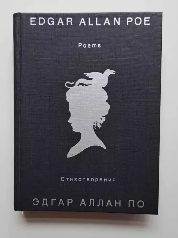 Poezija (anglu/ rusu k.) - Edgaras Alanas Po, knyga 2