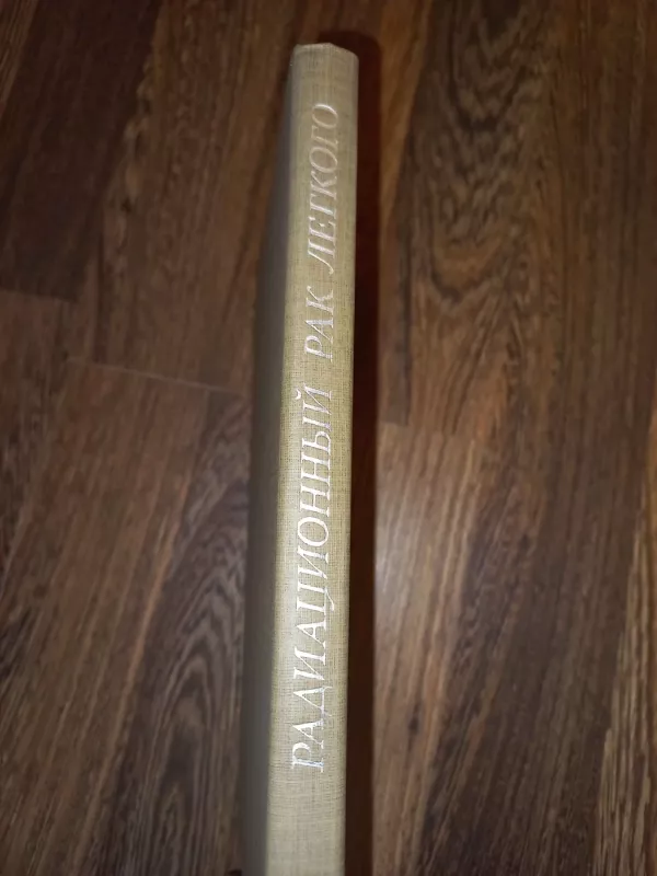 Radiacionnij rak liogkogo - A.E.Ivanov, N.N.Kuršakova, A.I.Solovjov, knyga 4