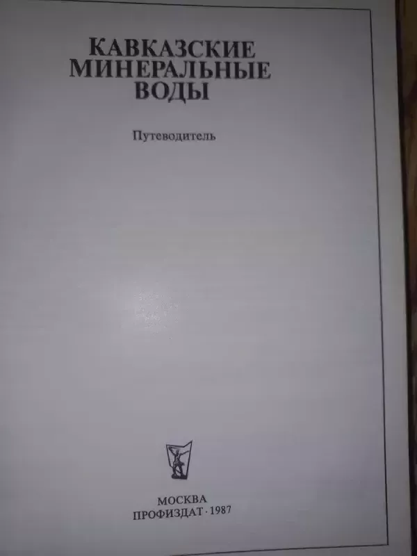 Kavkazskije mineralnije vodi - V.V.Saveljeva, knyga 3
