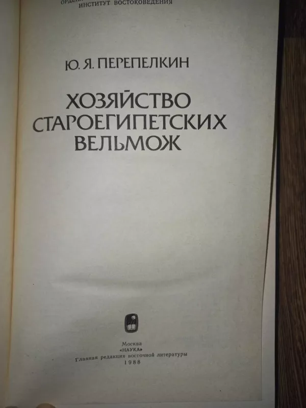 Hoziaistvo staroegipetskih velmož - J.Ja.Perepelkin, knyga 3