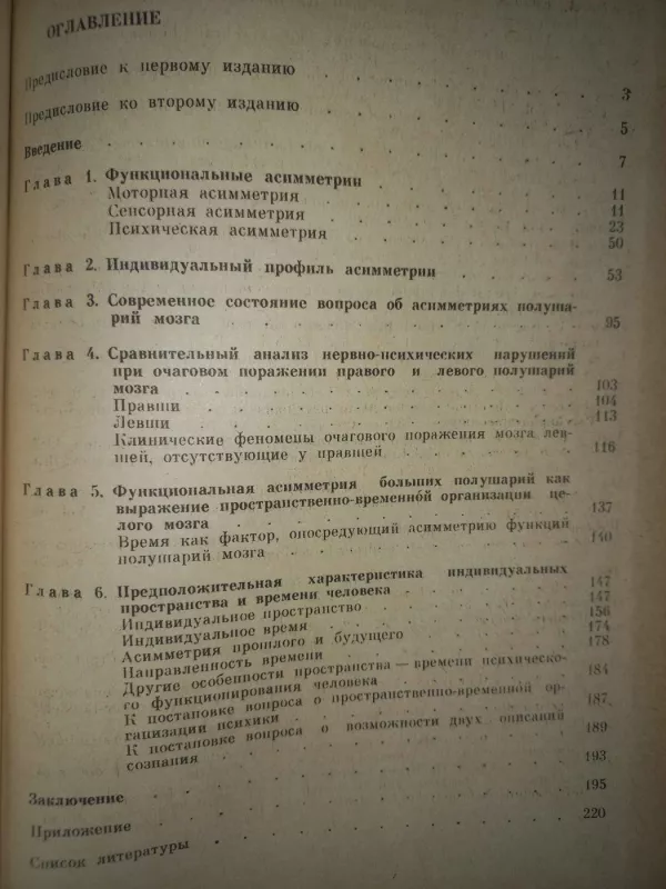 Funkcionalnije asimetrii čeloveka - N.N.Bragina, T.A.Dobrohotova, knyga 4