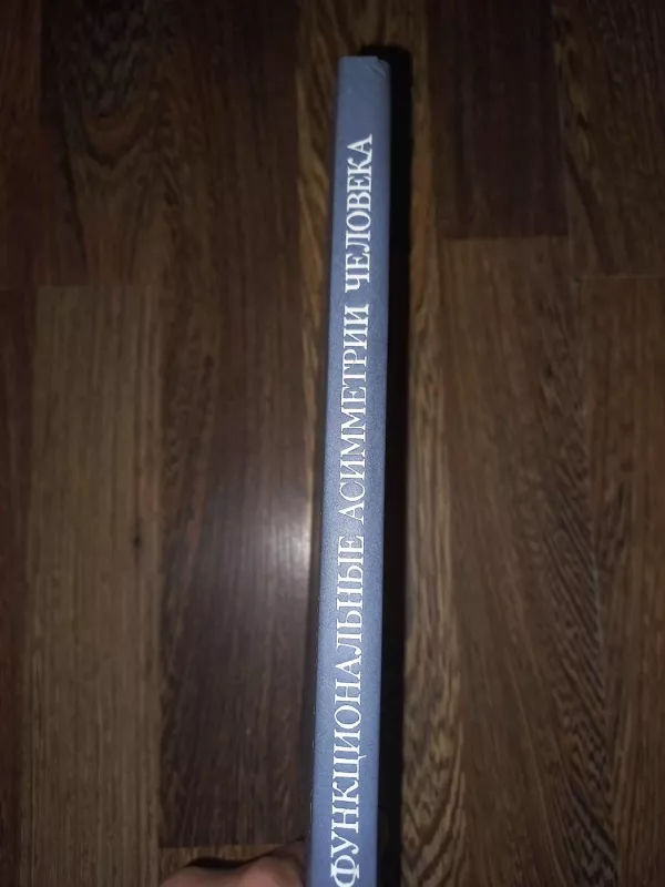 Funkcionalnije asimetrii čeloveka - N.N.Bragina, T.A.Dobrohotova, knyga 5