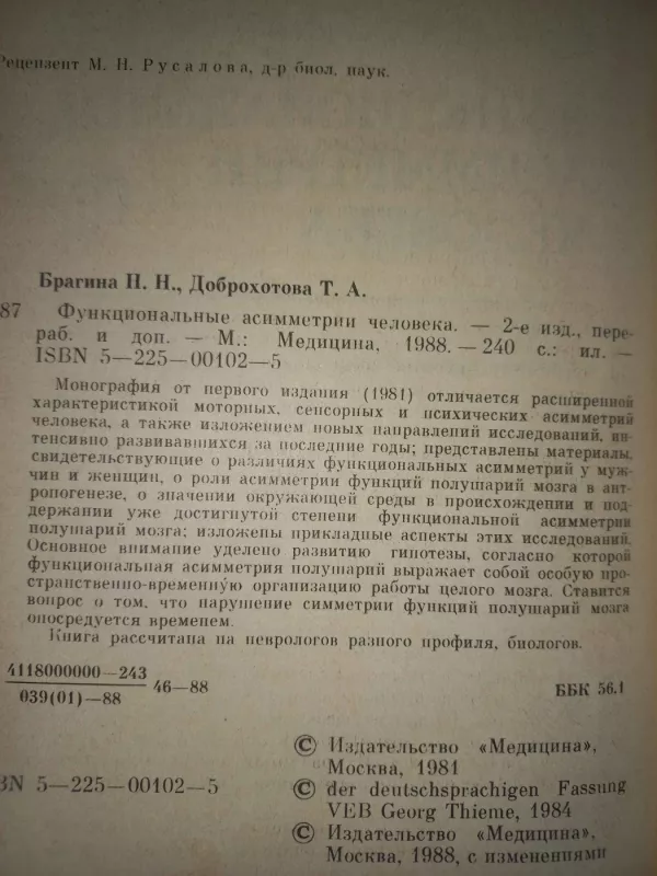 Funkcionalnije asimetrii čeloveka - N.N.Bragina, T.A.Dobrohotova, knyga 3