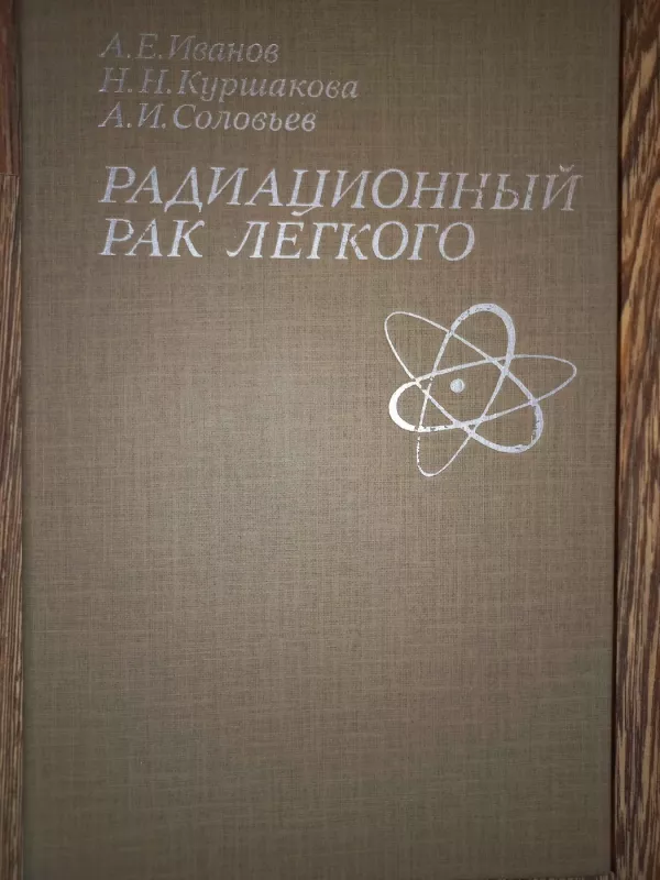 Radiacionnij rak liogkogo - A.E.Ivanov, N.N.Kuršakova, A.I.Solovjov, knyga 2