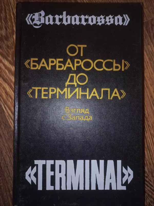 Ot Barbarosi do terminala - J.I.Loginov, knyga 2
