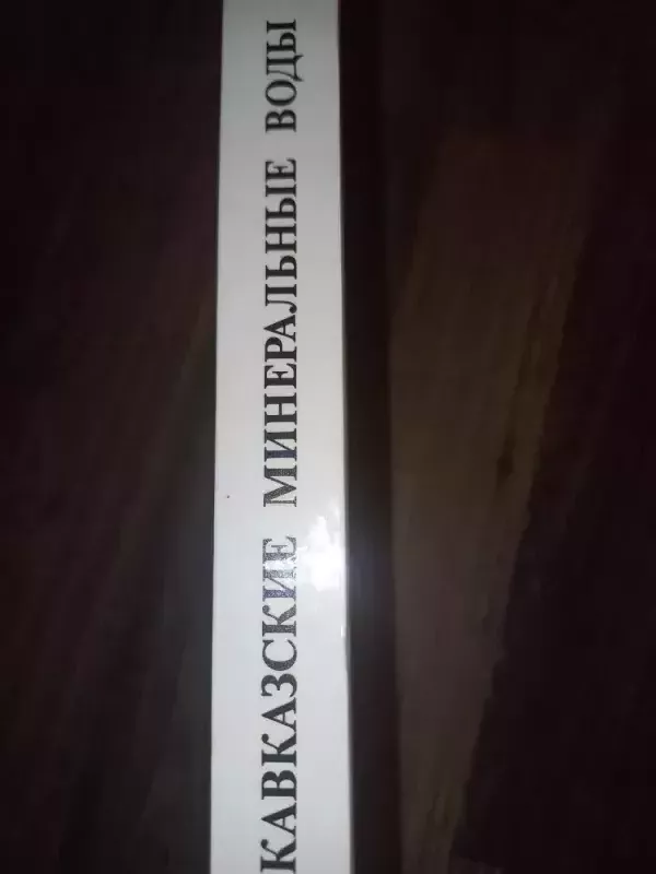 Kavkazskije mineralnije vodi - V.V.Saveljeva, knyga 5